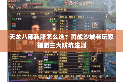天龙八部私服怎么选？再战沙城老玩家揭露三大防坑法则