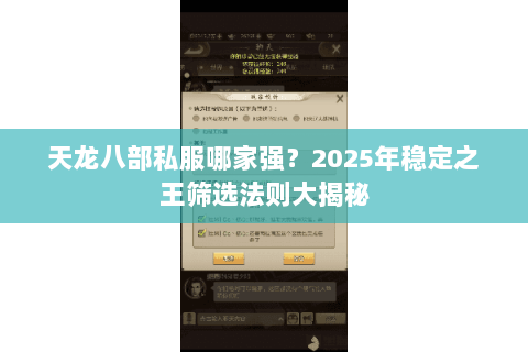 天龙八部私服哪家强?2025年稳定之王筛选法则大揭秘 天龙八部私服哪家强?2025年稳定之王筛选法则大揭秘