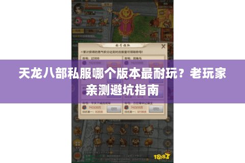 天龙八部私服哪个版本最耐玩?老玩家亲测避坑指南 天龙八部私服哪个版本最耐玩?老玩家亲测避坑指南