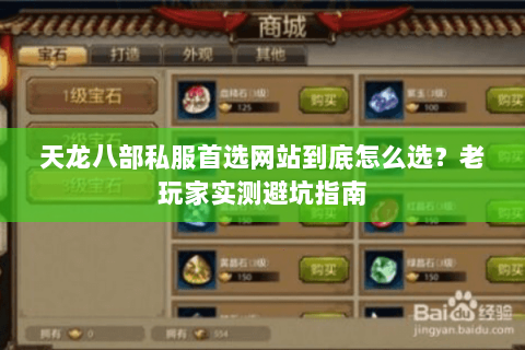 天龙八部私服首选网站到底怎么选？老玩家实测避坑指南