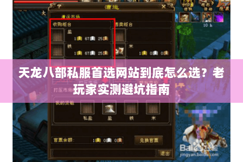 天龙八部私服首选网站到底怎么选？老玩家实测避坑指南