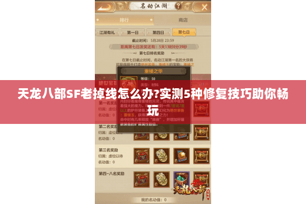 天龙八部SF老掉线怎么办?实测5种修复技巧助你畅玩