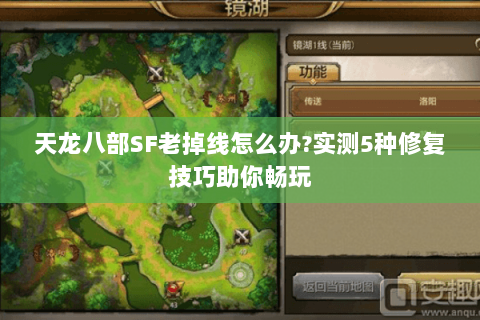天龙八部SF老掉线怎么办?实测5种修复技巧助你畅玩
