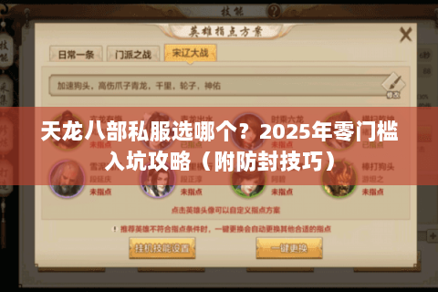 天龙八部私服选哪个?2025年零门槛入坑攻略(附防封技巧) 天龙八部私服选哪个?2025年零门槛入坑攻略(附防封技巧)