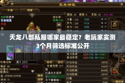 天龙八部私服哪家最稳定?老玩家实测3个月筛选标准公开 天龙八部私服哪家最稳定?老玩家实测3个月筛选标准公开