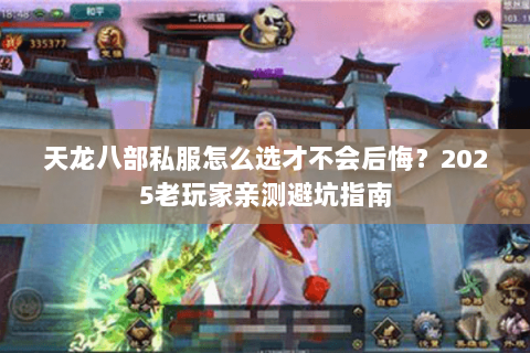 天龙八部私服怎么选才不会后悔?2025老玩家亲测避坑指南 天龙八部私服怎么选才不会后悔?2025老玩家亲测避坑指南