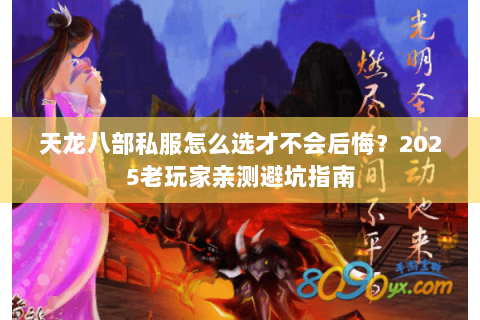 天龙八部私服怎么选才不会后悔？2025老玩家亲测避坑指南