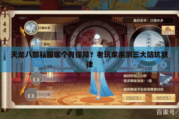 天龙八部私服哪个有保障？老玩家亲测三大防坑铁律