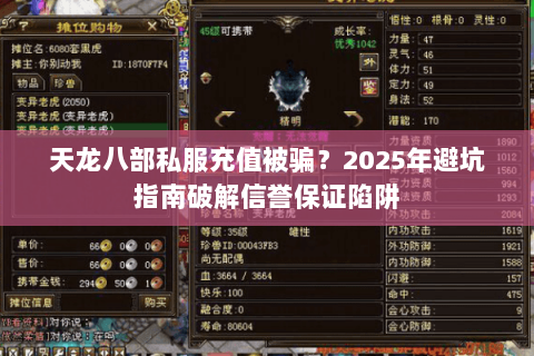 天龙八部私服充值被骗?2025年避坑指南破解信誉保证陷阱 天龙八部私服充值被骗?2025年避坑指南破解信誉保证陷阱