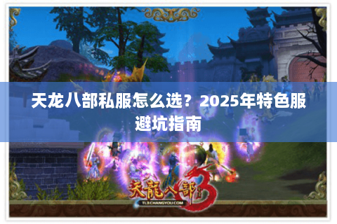 天龙八部私服怎么选？2025年特色服避坑指南