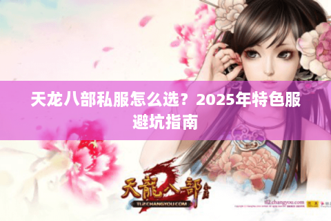天龙八部私服怎么选？2025年特色服避坑指南