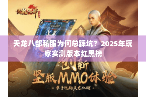 天龙八部私服为何总踩坑?2025年玩家实测版本红黑榜 天龙八部私服为何总踩坑?2025年玩家实测版本红黑榜