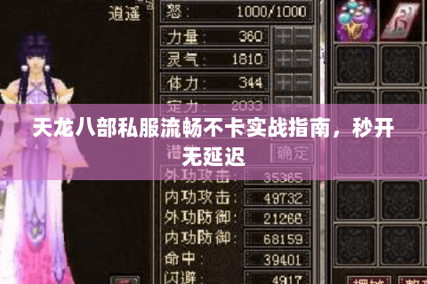 天龙八部私服流畅不卡实战指南，秒开无延迟