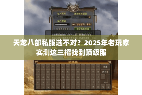 天龙八部私服选不对？2025年老玩家实测这三招找到顶级服