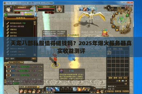 天龙八部私服值得砸钱吗？2025年爆火服务器真实收益测评