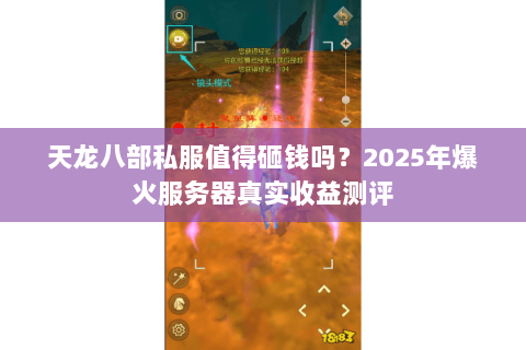 天龙八部私服值得砸钱吗?2025年爆火服务器真实收益测评 天龙八部私服值得砸钱吗?2025年爆火服务器真实收益测评