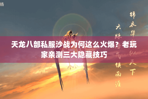 天龙八部私服沙战为何这么火爆？老玩家亲测三大隐藏技巧