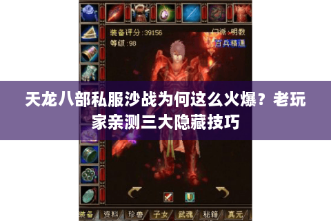 天龙八部私服沙战为何这么火爆?老玩家亲测三大隐藏技巧 天龙八部私服沙战为何这么火爆?老玩家亲测三大隐藏技巧