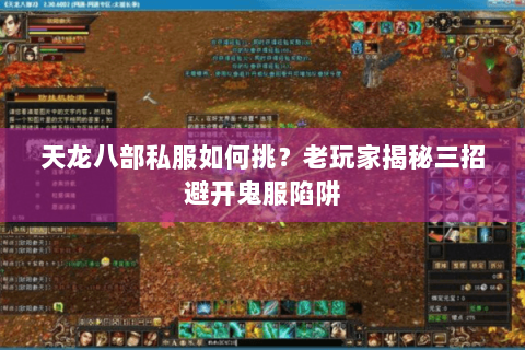 天龙八部私服如何挑？老玩家揭秘三招避开鬼服陷阱