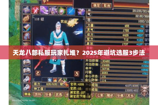 天龙八部私服玩家扎堆?2025年避坑选服3步法 天龙八部私服玩家扎堆?2025年避坑选服3步法