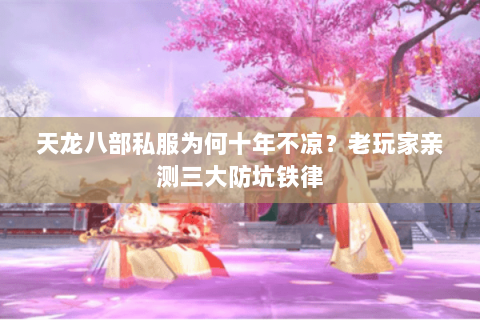 天龙八部私服为何十年不凉？老玩家亲测三大防坑铁律