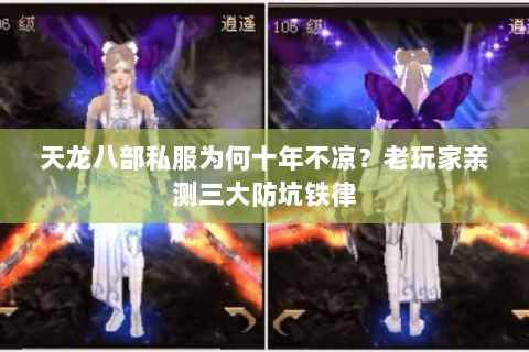 天龙八部私服为何十年不凉?老玩家亲测三大防坑铁律 天龙八部私服为何十年不凉?老玩家亲测三大防坑铁律