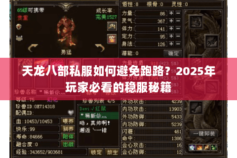 天龙八部私服如何避免跑路？2025年玩家必看的稳服秘籍