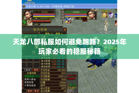 天龙八部私服如何避免跑路?2025年玩家必看的稳服秘籍 天龙八部私服如何避免跑路?2025年玩家必看的稳服秘籍