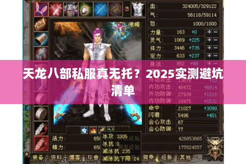 天龙八部私服真无托？2025实测避坑清单