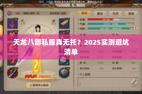 天龙八部私服真无托？2025实测避坑清单