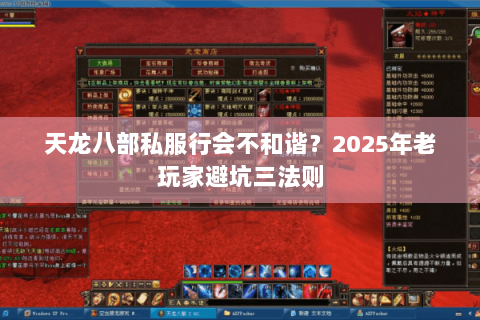 天龙八部私服行会不和谐?2025年老玩家避坑三法则 天龙八部私服行会不和谐?2025年老玩家避坑三法则