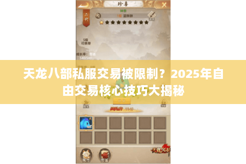 天龙八部私服交易被限制?2025年自由交易核心技巧大揭秘 天龙八部私服交易被限制?2025年自由交易核心技巧大揭秘