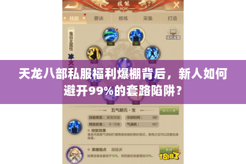天龙八部私服福利爆棚背后，新人如何避开99%的套路陷阱？