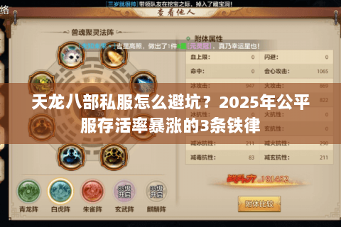 天龙八部私服怎么避坑?2025年公平服存活率暴涨的3条铁律 天龙八部私服怎么避坑?2025年公平服存活率暴涨的3条铁律