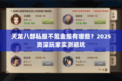 天龙八部私服不氪金服有哪些?2025资深玩家实测避坑 天龙八部私服不氪金服有哪些?2025资深玩家实测避坑
