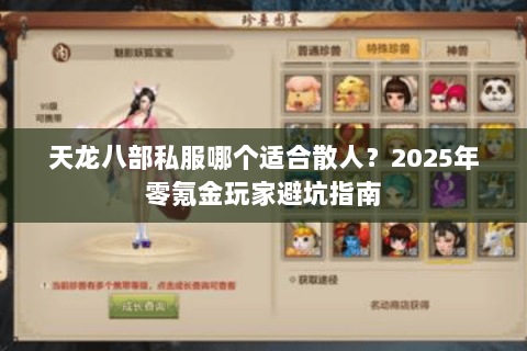 天龙八部私服哪个适合散人?2025年零氪金玩家避坑指南 天龙八部私服哪个适合散人?2025年零氪金玩家避坑指南