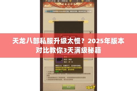 天龙八部私服升级太慢？2025年版本对比教你3天满级秘籍