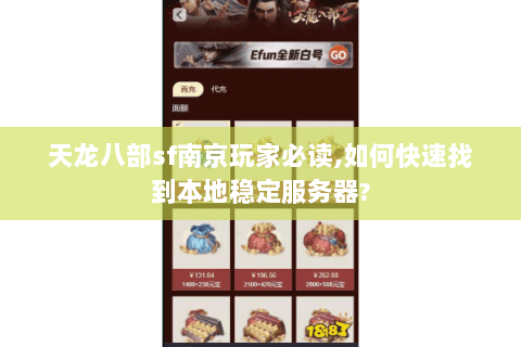 天龙八部sf南京玩家必读,如何快速找到本地稳定服务器?