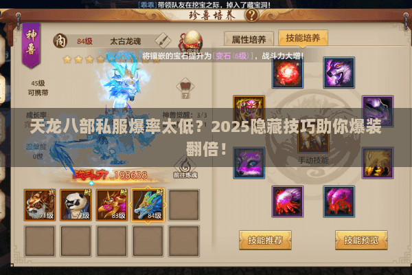 天龙八部私服爆率太低?2025隐藏技巧助你爆装翻倍! 天龙八部私服爆率太低?2025隐藏技巧助你爆装翻倍!