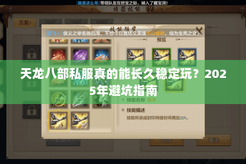 天龙八部私服真的能长久稳定玩？2025年避坑指南