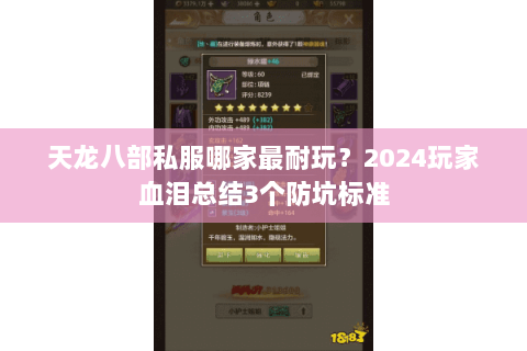天龙八部私服哪家最耐玩?2024玩家血泪总结3个防坑标准 天龙八部私服哪家最耐玩?2024玩家血泪总结3个防坑标准