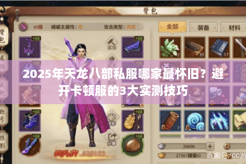 2025年天龙八部私服哪家最怀旧？避开卡顿服的3大实测技巧