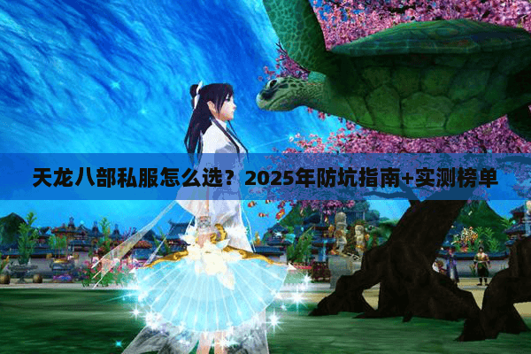 天龙八部私服怎么选?2025年防坑指南+实测榜单 天龙八部私服怎么选?2025年防坑指南+实测榜单