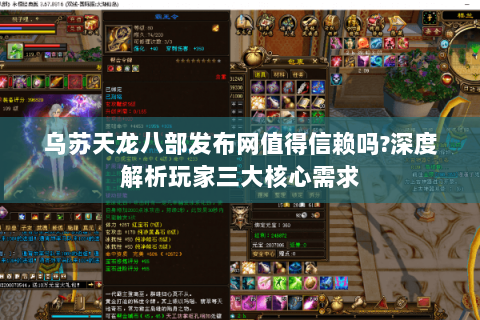 乌苏天龙八部发布网值得信赖吗?深度解析玩家三大核心需求