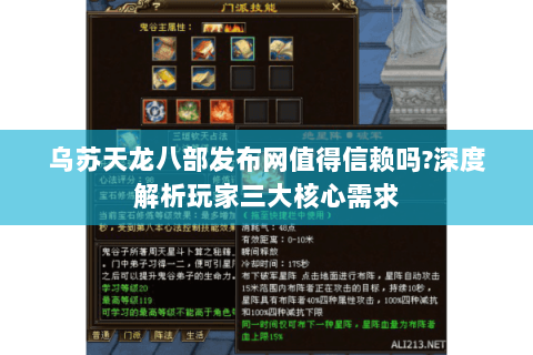 乌苏天龙八部发布网值得信赖吗?深度解析玩家三大核心需求