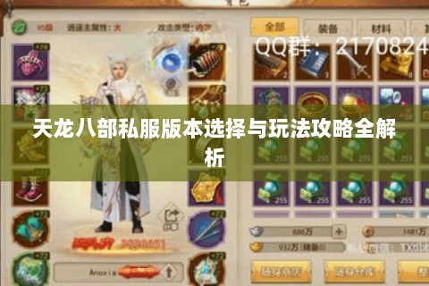 天龙八部私服版本选择与玩法攻略全解析 天龙八部私服版本选择与玩法攻略全解析