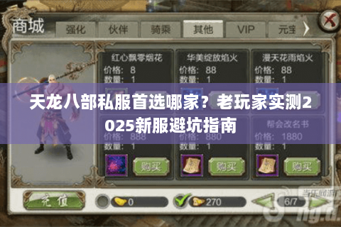 天龙八部私服首选哪家?老玩家实测2025新服避坑指南 天龙八部私服首选哪家?老玩家实测2025新服避坑指南