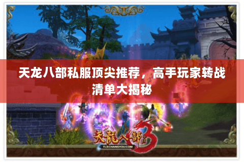 天龙八部私服顶尖推荐，高手玩家转战清单大揭秘