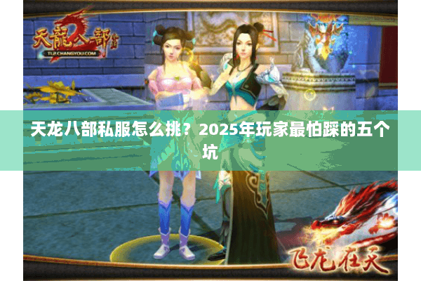 天龙八部私服怎么挑？2025年玩家最怕踩的五个坑