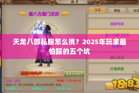 天龙八部私服怎么挑？2025年玩家最怕踩的五个坑